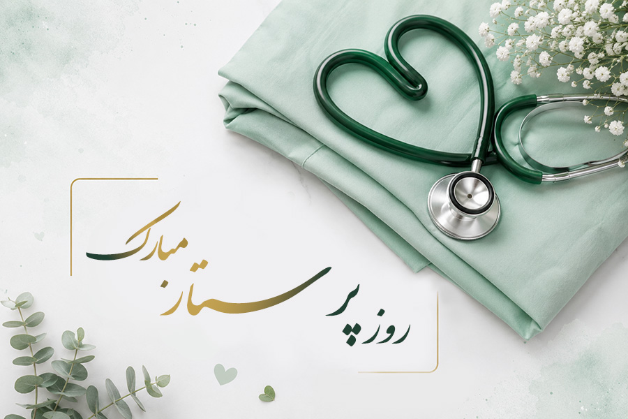 متن تبریک روز پرستار | پیام های زیبا، رسمی و احساسی + کارت تبریک دیجیتال