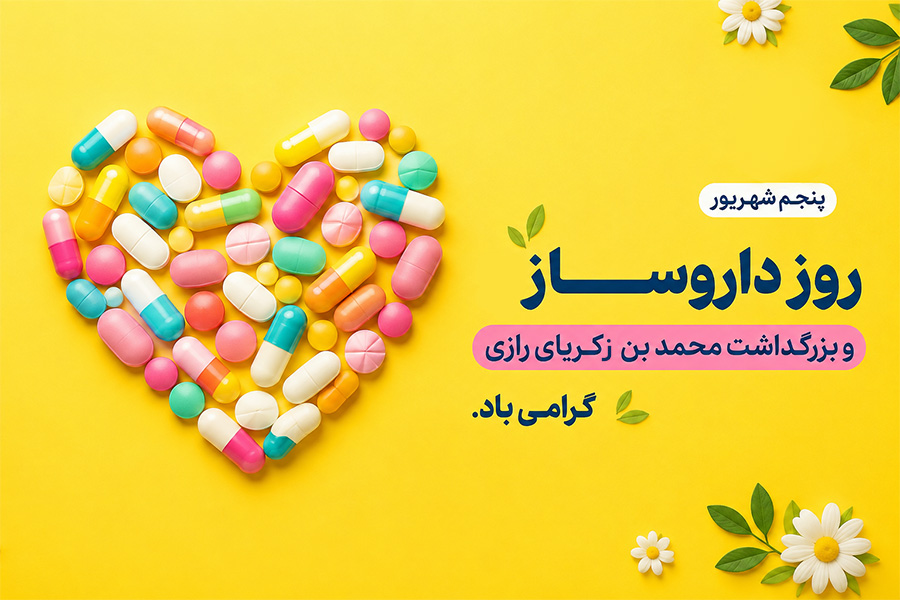 متن تبریک روز داروساز و بزرگداشت زکریای رازی | پیام های رسمی، ادبی، دوستانه و احساسی