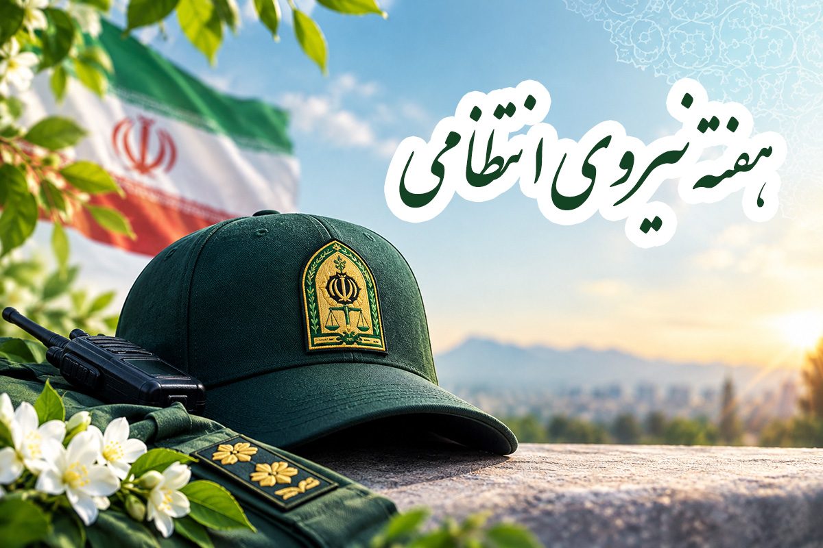 متن تبریک روز نیروی انتظامی | پیام تبریک روز نیروی انتظامی به همسر، پدر و برادر  