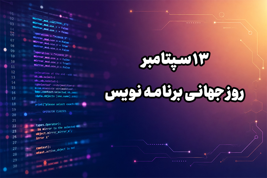 متن تبریک روز جهانی برنامه نویس | پیام های رسمی، دوستانه، خاص و حرفه ای