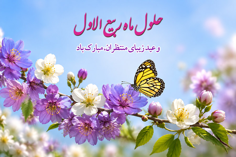 متن تبریک حلول ماه ربیع الاول + پیام های زیبا، رسمی و مذهبی