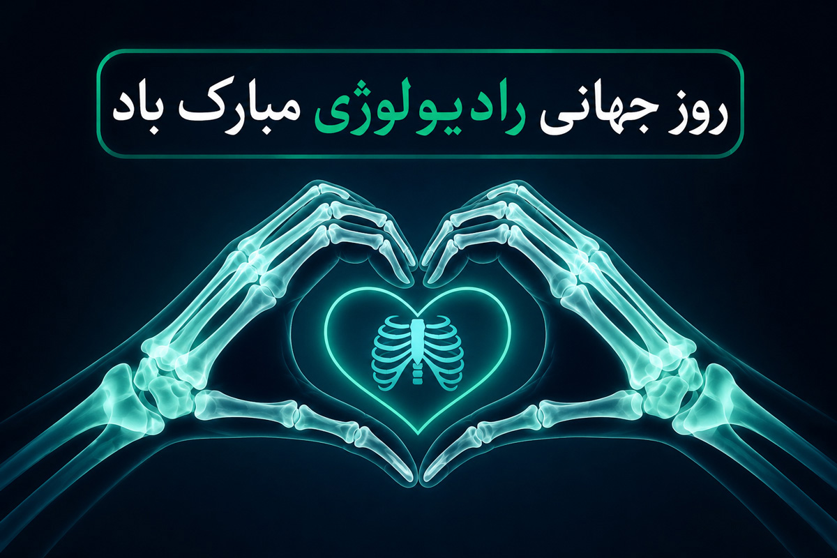 متن تبریک روز جهانی رادیولوژی | پیام های رسمی، صمیمانه و کوتاه  