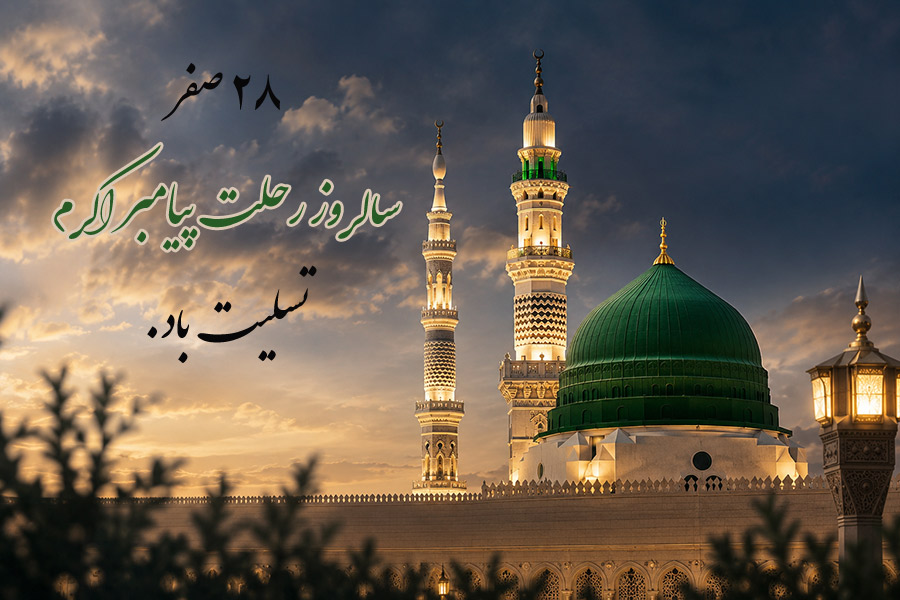 متن تسلیت رحلت پیامبر اکرم و شهادت امام حسن (ع)