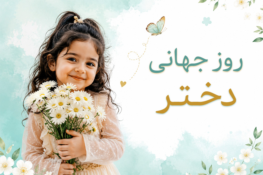 متن تبریک روز جهانی دختر | پیام های زیبا، صمیمانه و احساسی + کارت تبریک دیجیتال