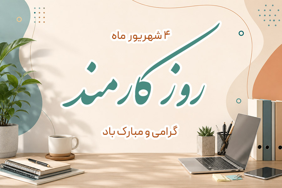 بهترین متن تبریک روز کارمند | مجموعه متن های رسمی، اداری و دوستانه + کارت پستال دیجیتال تبریک روز کارمند