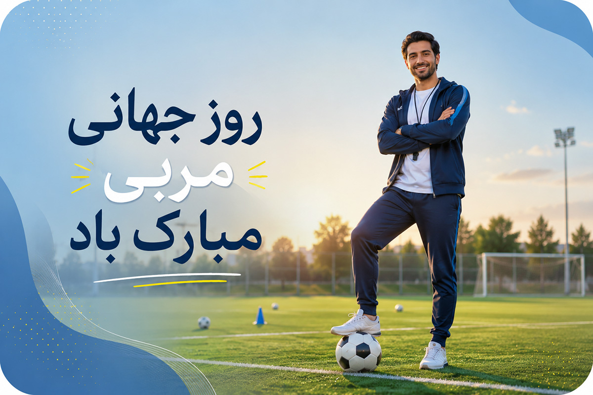 متن تبریک روز جهانی مربی | پیام های رسمی، صمیمانه و احساسی + کارت تبریک دیجیتال