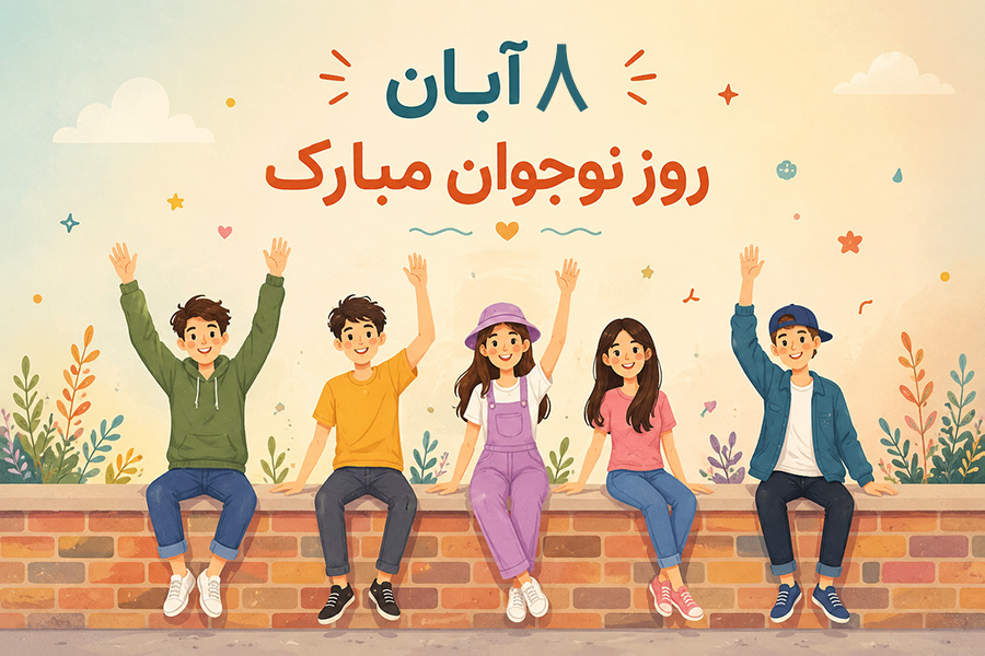 متن تبریک روز نوجوان | پیام های زیبا، صمیمانه و احساسی برای نوجوانان