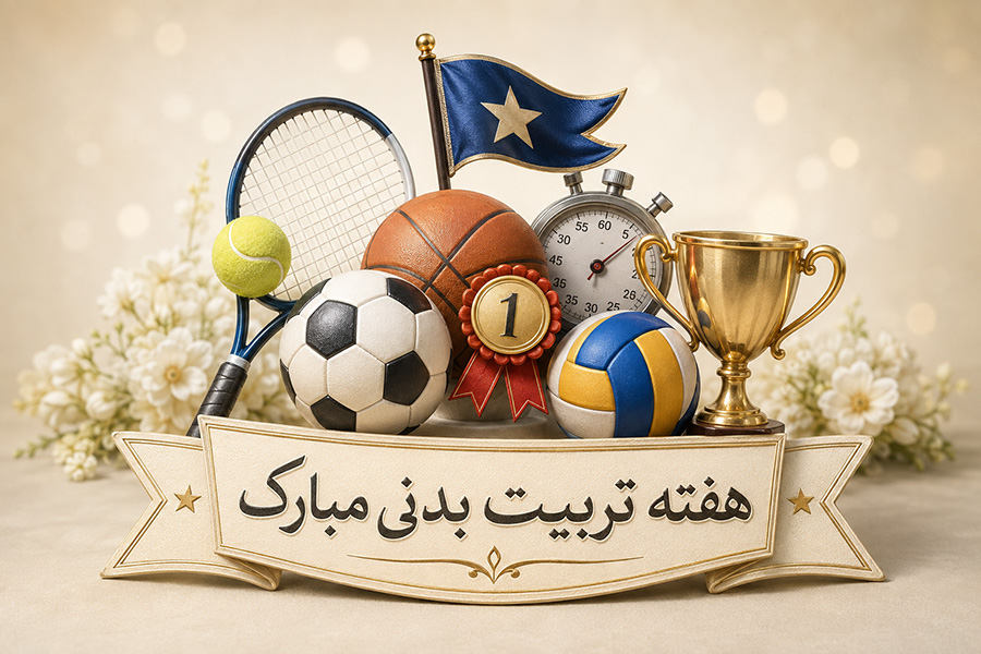 متن تبریک روز تربیت بدنی و ورزش | پیام های رسمی، صمیمانه و کوتاه  