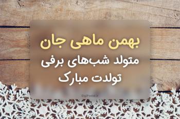 متن زیبا و خاص تبریک تولد به بهمن ماهی ها 