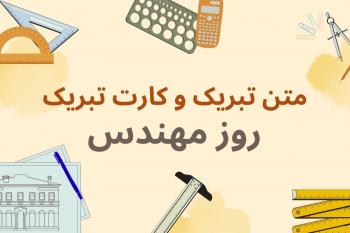 متن تبریک روز مهندس و کارت تبریک دیجیتال روز مهندس؛ خاص‌ترین راه برای تبریک روز مهندس