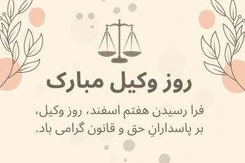 30 متن تبریک روز وکیل به همراه کارت تبریک دیجیتال روز وکیل