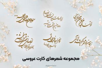 مجموعه شعر و متن عاشقانه برای کارت عروسی | زیبا و ماندگار