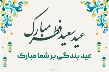 60 متن تبریک عید سعید فطر + کارت تبریک عید فطر
