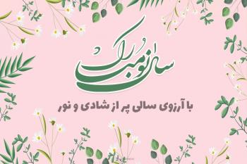 متن های تبریک عید نوروز و جملات عاشقانه و رسمی برای آغاز سال جدید