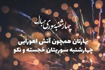 متن های زیبا برای تبریک چهارشنبه سوری به همراه کارت پستال های آنلاین چهارشنبه سوری