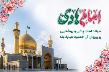 متن تبریک ولادت امام هادی (ع) و کارت پستال دیجیتال تبریک ولادت امام هادی (ع)؛ خاص ترین روش برای تبریک این روز فرخنده