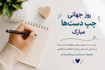 متن تبریک روز جهانی چپ دست ها | جدیدترین پیام های رسمی، صمیمانه و خاص