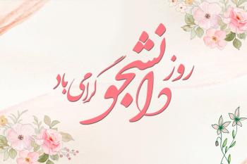 متن تبریک روز دانشجو | پیام های رسمی، صمیمی و کوتاه