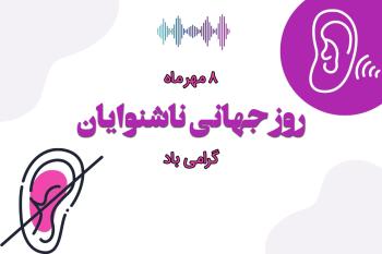 متن تبریک روز ناشنوایان | پیام های زیبا، صمیمانه و رسمی 