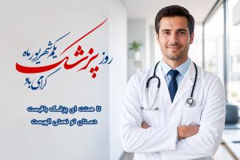 40 متن تبریک روز پزشک و روز بزرگداشت ابوعلی سینا | به همسر، دوست، همکار و پزشک عزیز