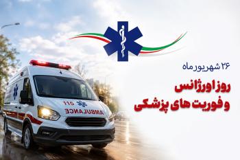متن تبریک روز اورژانس و فوریت های پزشکی | پیام های رسمی، کوتاه و احساسی