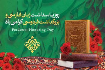 تبریک روز فردوسی و روز پاسداشت زبان پارسی؛ ادای احترام به حماسه سرای جاودان ایران