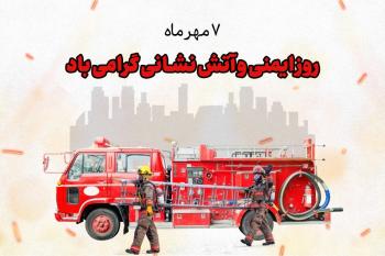 متن تبریک روز آتش نشانی و ایمنی | جدیدترین پیام های رسمی، صمیمانه و ادبی