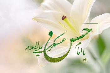 متن تبریک ولادت امام حسن عسکری (ع) | پیام های زیبا و خاص به همراه کارت تبریک دیجیتال