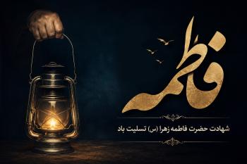 متن تسلیت شهادت حضرت فاطمه (س) | پیام های تسلیت رسمی، ادبی و احساسی  