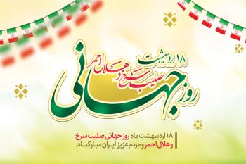 30 متن تبریک روز جهانی هلال احمر و کارت پستال تبریک روز جهانی هلال احمر | مجموعه پیام های رسمی، دوستانه و سازمانی