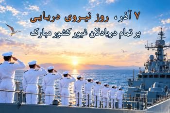 زیباترین متن تبریک روز نیروی دریایی  | پیام های رسمی و صمیمانه + کارت تبریک دیجیتال