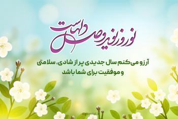 50 متن زیبا برای تبریک رسمی عید نوروز