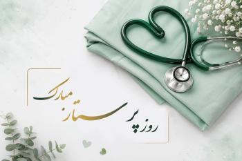 متن تبریک روز پرستار | پیام های زیبا، رسمی و احساسی + کارت تبریک دیجیتال