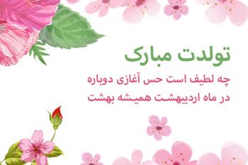 متن تبریک تولد اردیبهشت ماهی | مجموعه کارت پستال تبریک تولد اردیبهشت عاشقانه، احساسی، رسمی و دوستانه