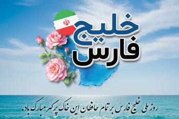 زیباترین متن های گرامیداشت روز خلیج فارس، کارت پستال تبریک روز خلیج فارس؛ شکوه خلیج فارس را فریاد بزنیم!