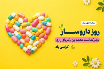 متن تبریک روز داروساز و بزرگداشت زکریای رازی | پیام های رسمی، ادبی، دوستانه و احساسی