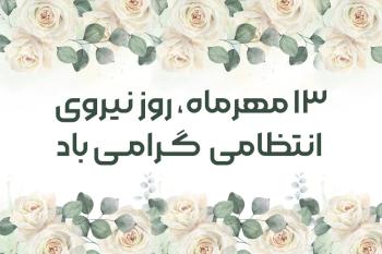 متن تبریک روز نیروی انتظامی | پیام تبریک روز نیروی انتظامی به همسر، پدر و برادر  