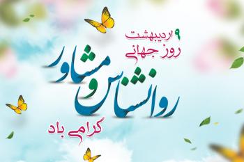 جذاب ترین متن های تبریک روز روانشناس و مشاور