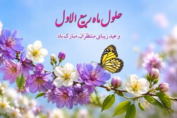 متن تبریک حلول ماه ربیع الاول + پیام های زیبا، رسمی و مذهبی