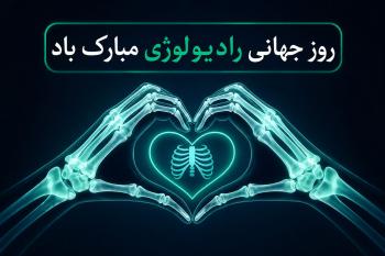 متن تبریک روز جهانی رادیولوژی | پیام های رسمی، صمیمانه و کوتاه  