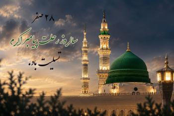 متن تسلیت رحلت پیامبر اکرم و شهادت امام حسن (ع)