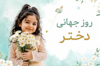 متن تبریک روز جهانی دختر | پیام های زیبا، صمیمانه و احساسی + کارت تبریک دیجیتال