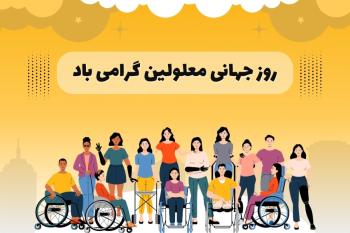متن تبریک روز جهانی معلولان | پیام های زیبا، رسمی و دلنشین + کارت تبریک دیجیتال