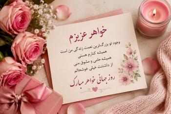 متن تبریک روز جهانی خواهر | جدیدترین پیام های خاص، احساسی و دلنشین
