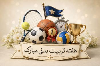متن تبریک روز تربیت بدنی و ورزش | پیام های رسمی، صمیمانه و کوتاه  