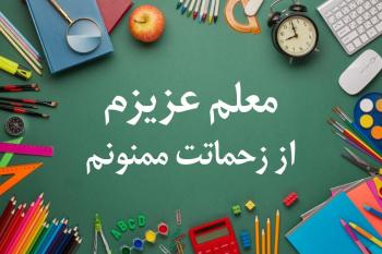متن های کوتاه و زیبا برای تشکر از معلم در پایان سال تحصیلی