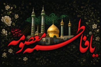 متن تسلیت وفات حضرت معصومه (س) | پیام های کوتاه، رسمی و ادبی + کارت تسلیت