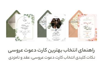  راهنمای انتخاب بهترین کارت دعوت عروسی | نکات کلیدی انتخاب کارت دعوت عروسی، عقد و نامزدی