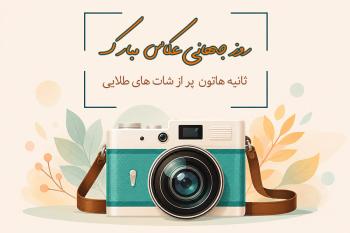متن تبریک روز جهانی عکاس؛ زیباترین پیام ها برای دوست، همسر و همکار عکاس