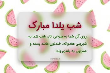 متن تبریک شب یلدا، اس ام اس و متن زیبا و ادبی شب یلدا به همراه کارت پستال